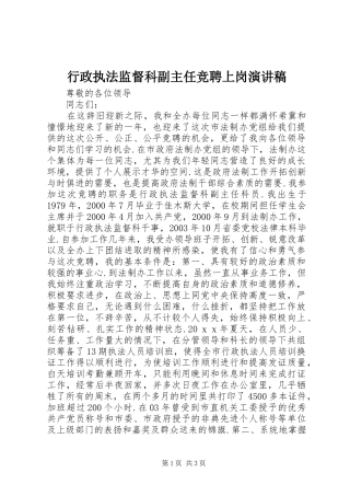 行政执法监督科副主任竞聘上岗演讲稿