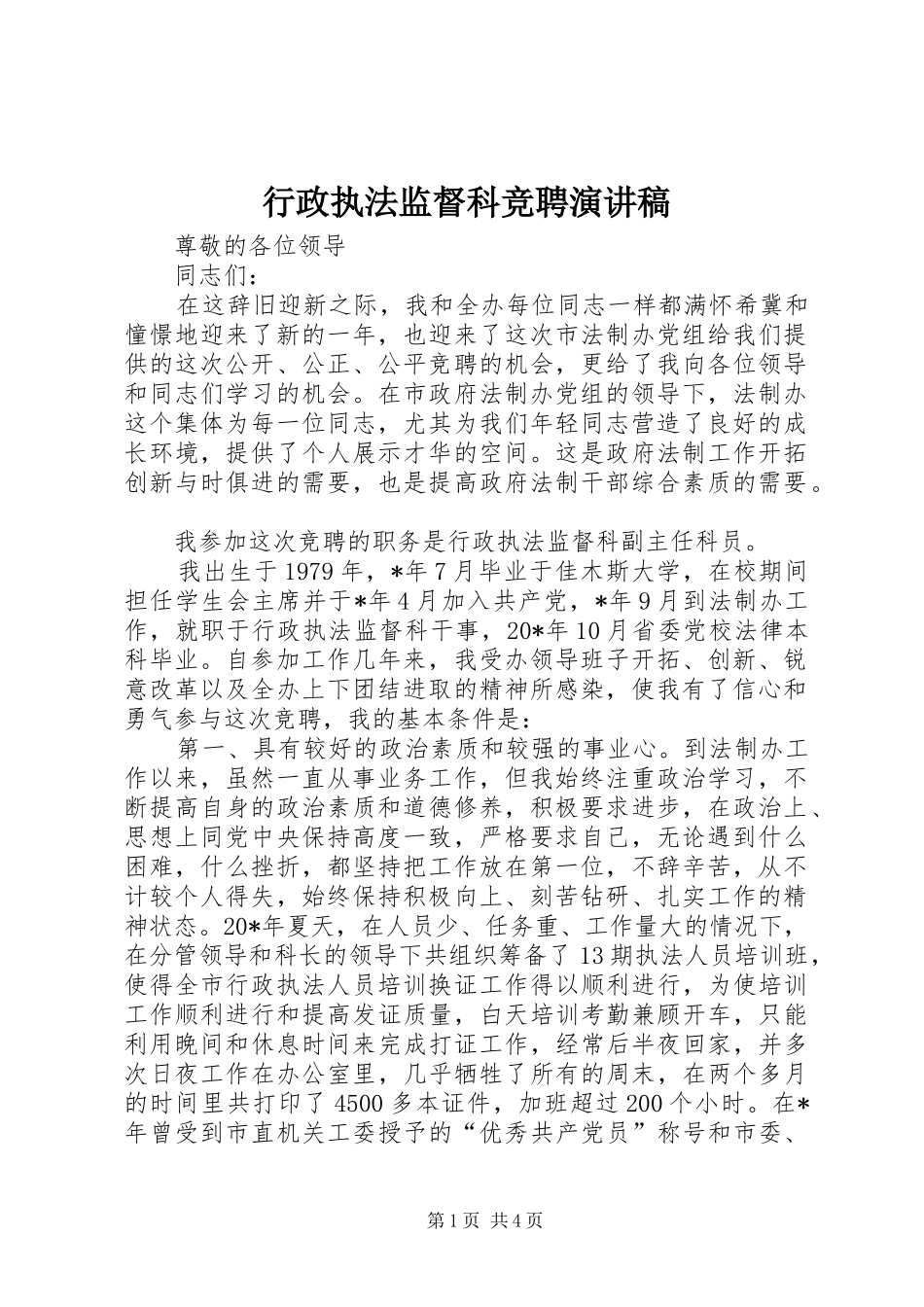 行政执法监督科竞聘演讲稿_第1页