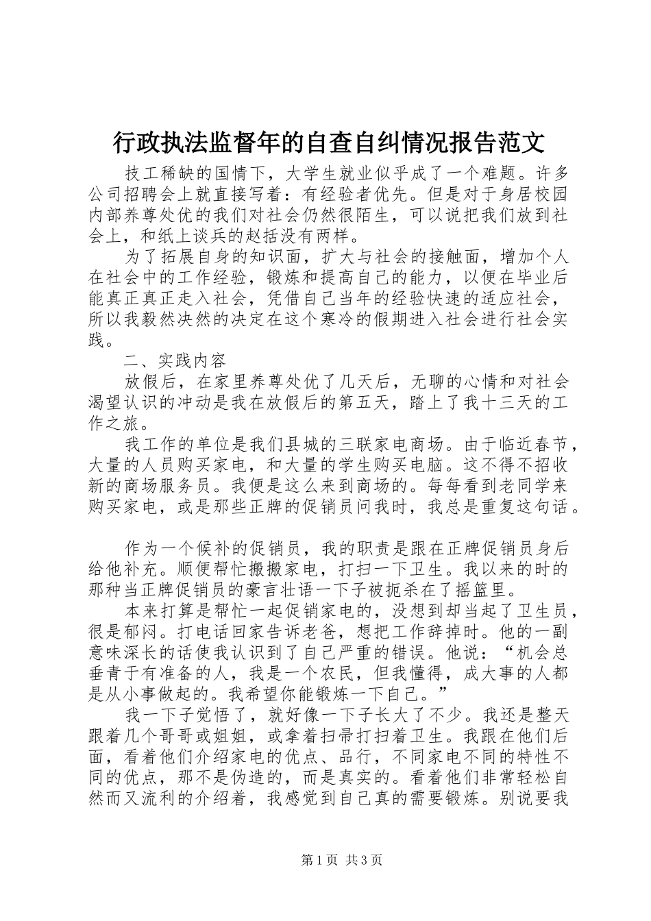 行政执法监督年的自查自纠情况报告范文_第1页