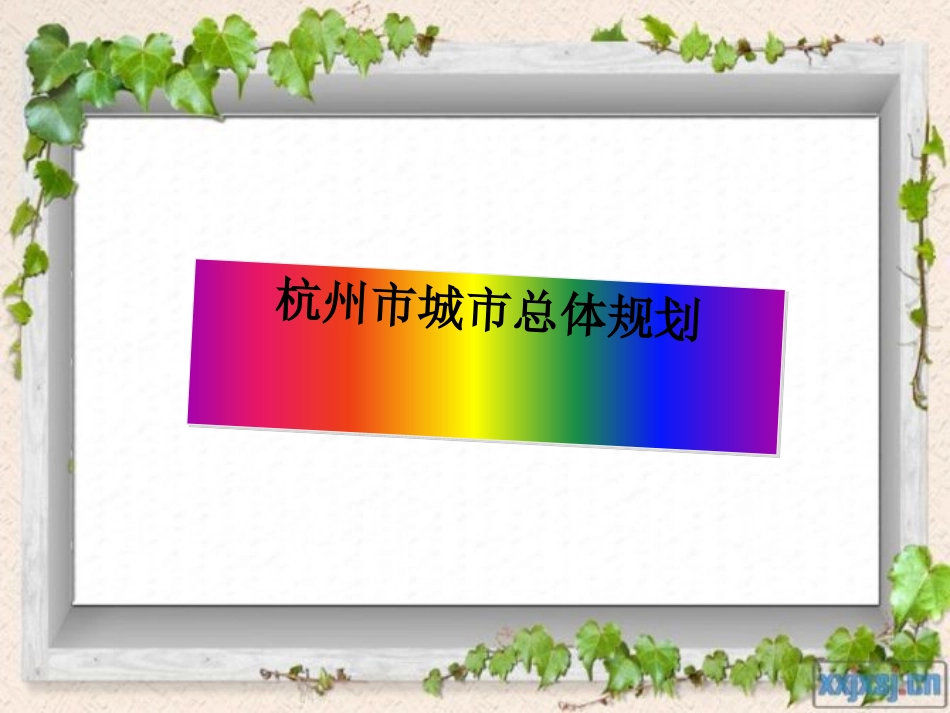 杭州城市总体规划_第1页