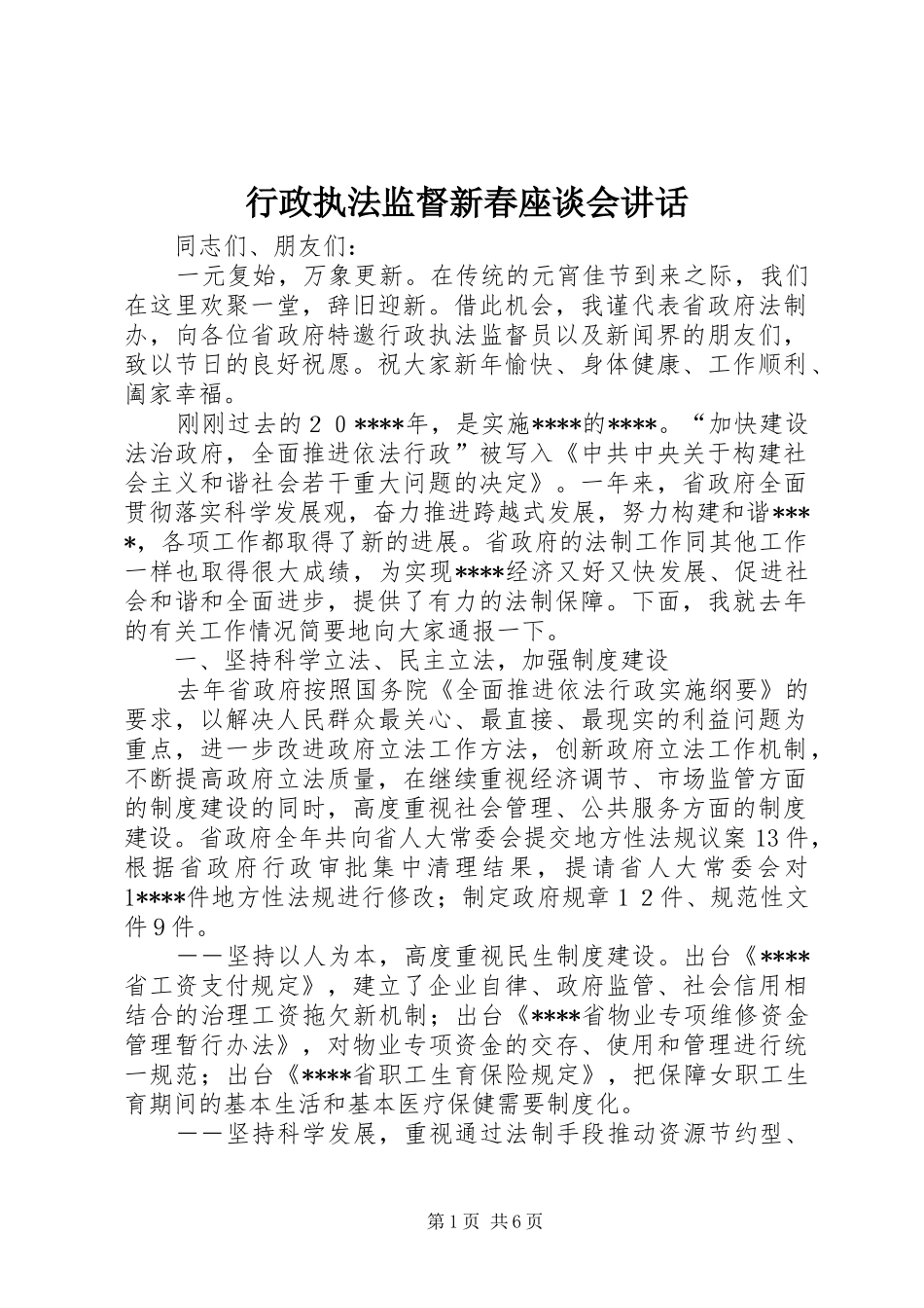 行政执法监督新春座谈会致辞_第1页