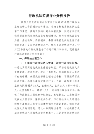 行政执法监督行业分析报告