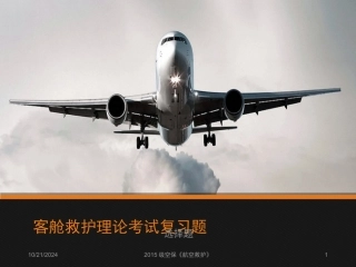 航空救护理论考试复习题