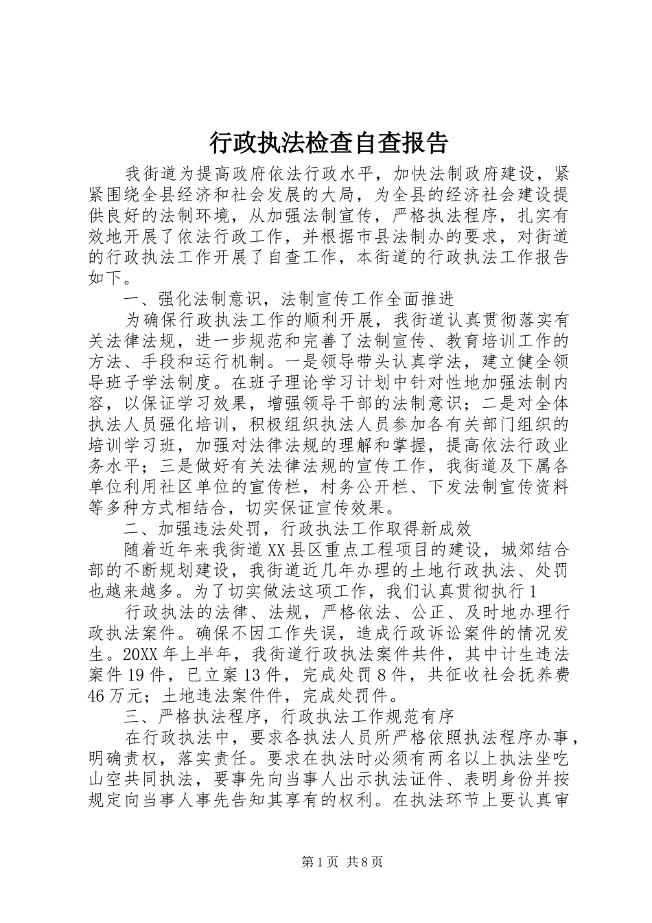 行政执法检查自查报告_第1页