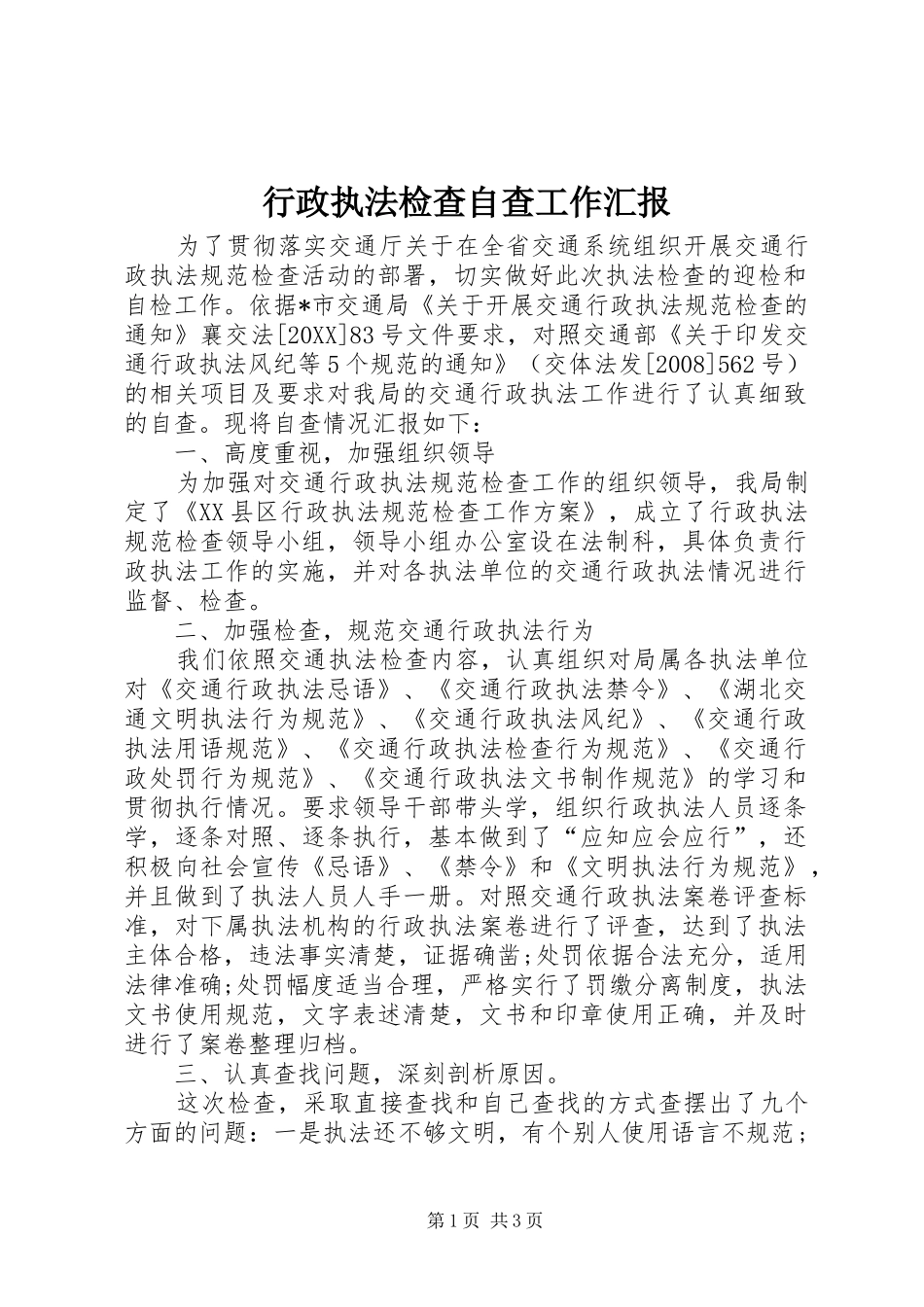 行政执法检查自查工作汇报_第1页