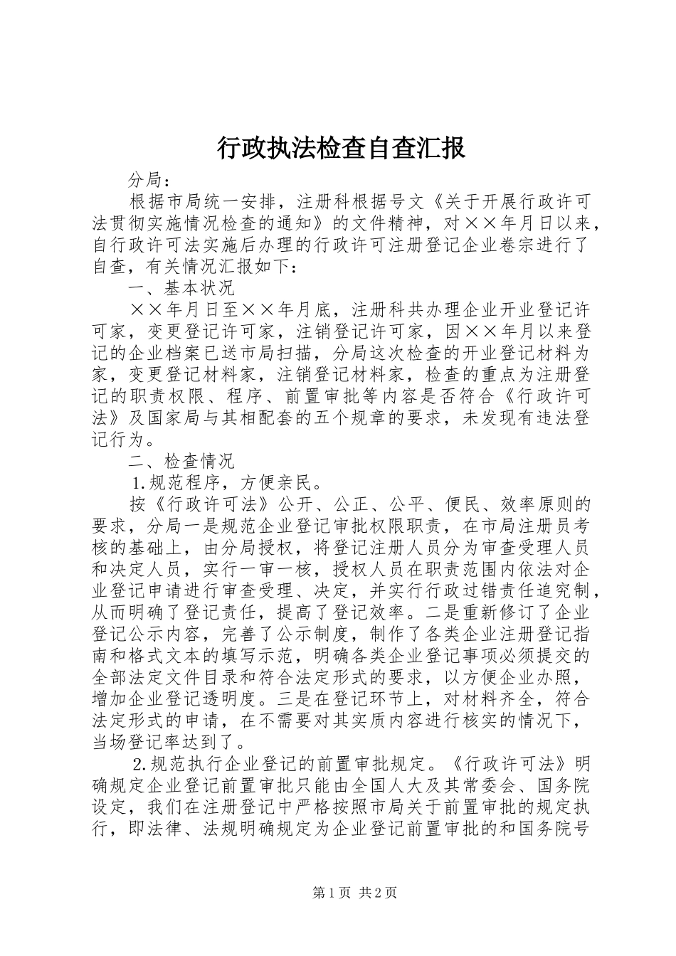 行政执法检查自查汇报_第1页