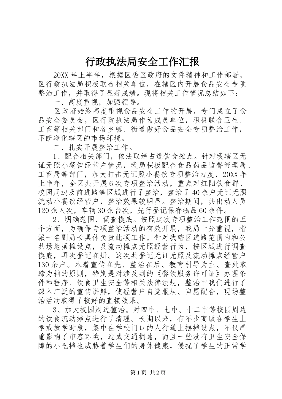 行政执法局安全工作汇报_第1页