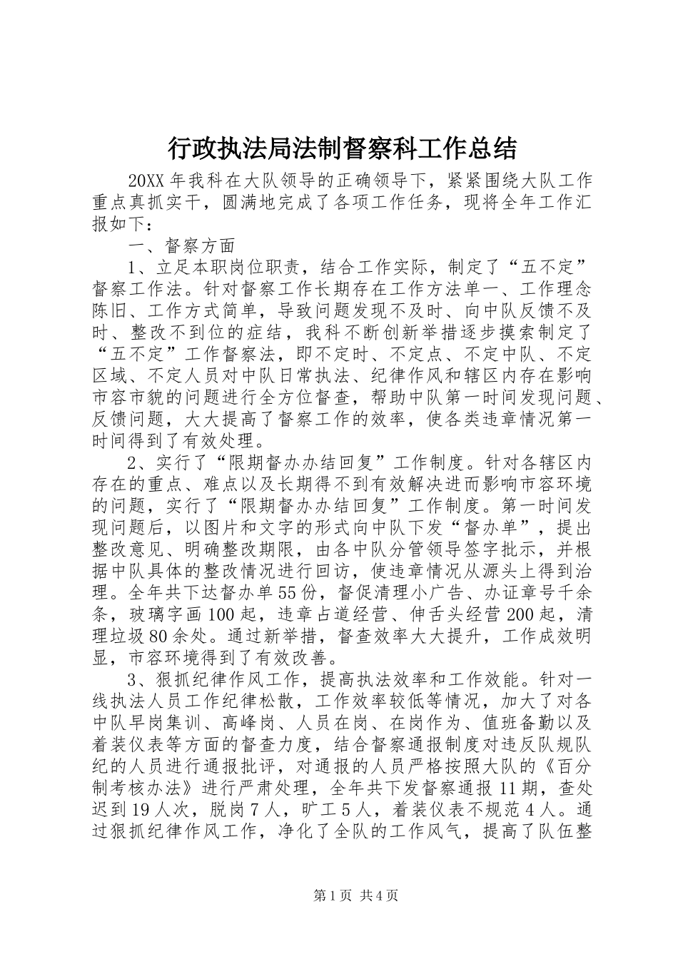 行政执法局法制督察科工作总结_第1页