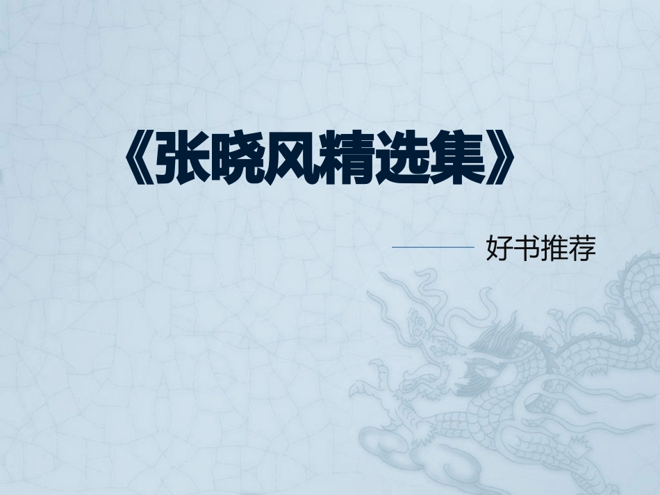 好书推荐张晓风散文精选_第1页