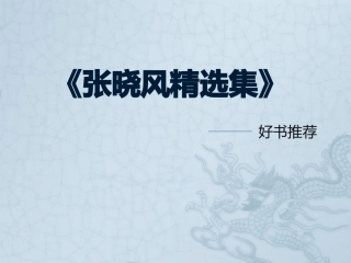 好书推荐张晓风散文精选