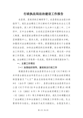 行政执法局法治建设工作报告
