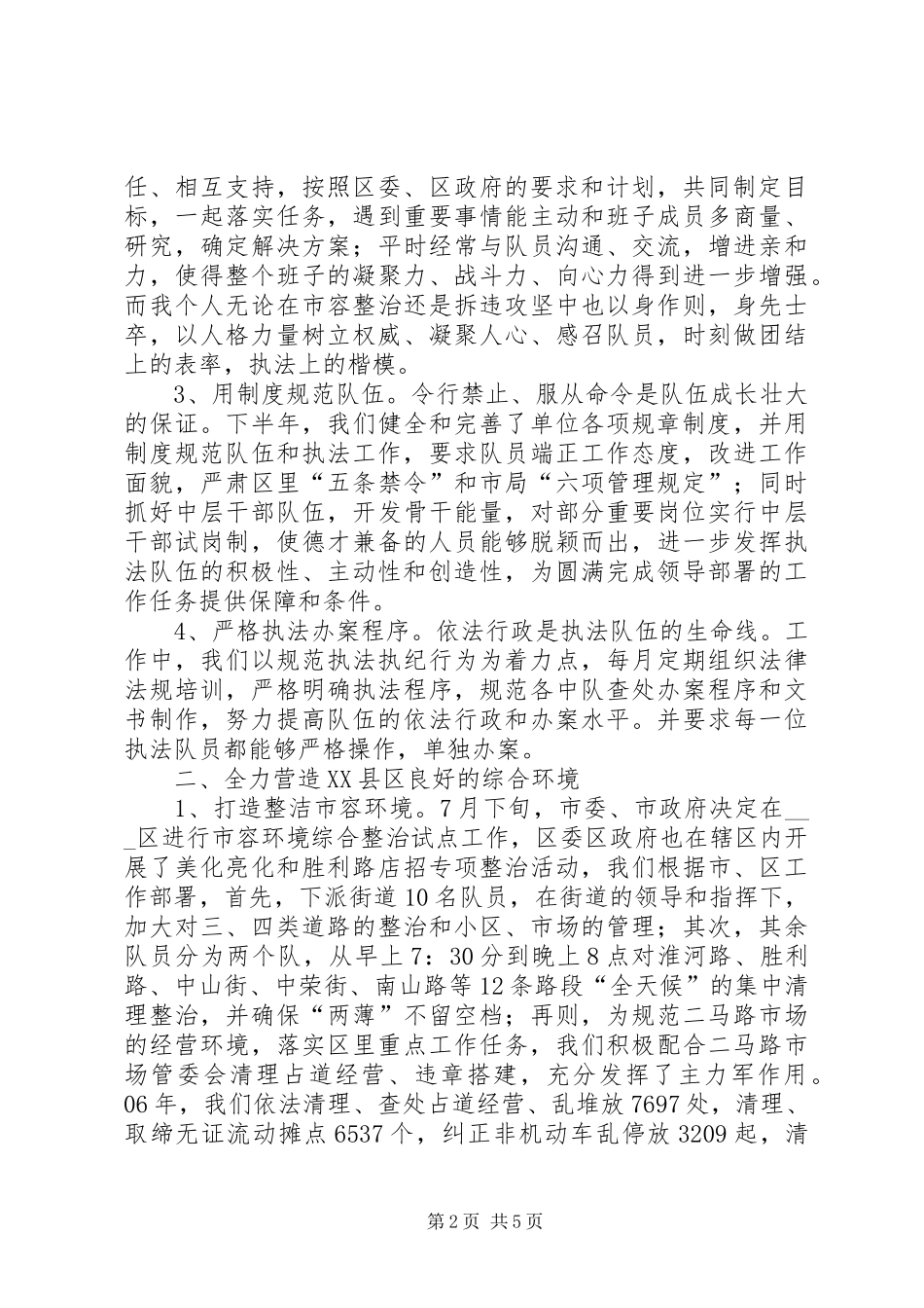 行政执法局副局长个人述职报告_第2页