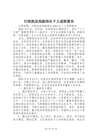 行政执法局副局长个人述职报告