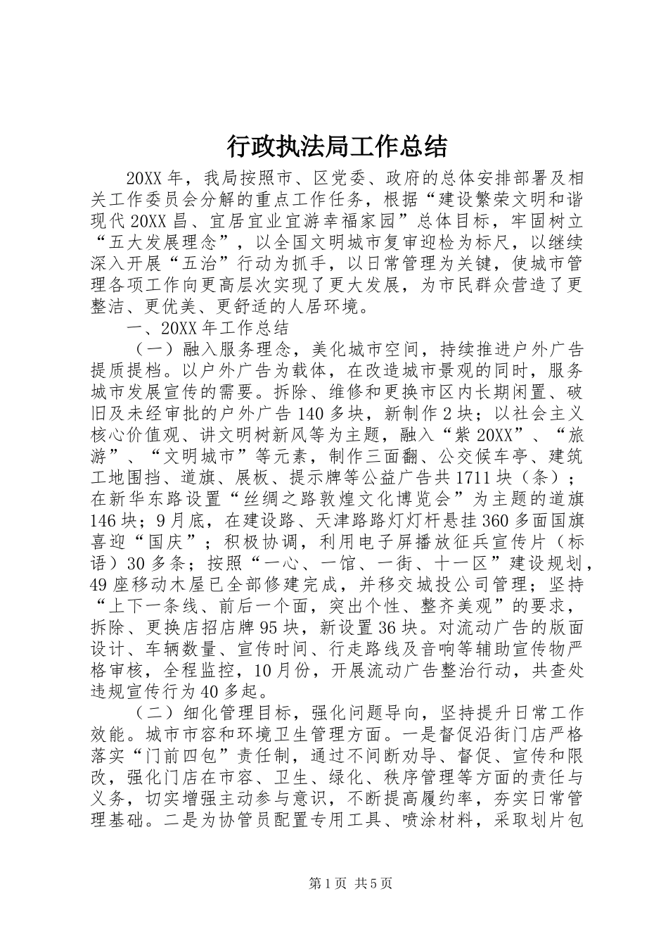 行政执法局工作总结_第1页