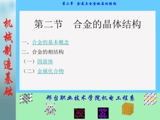 合金的晶体结构