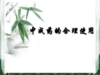 合理使用中成药