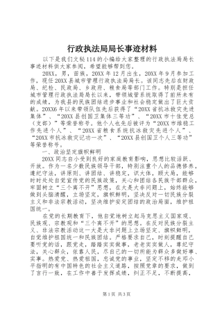 行政执法局局长事迹材料