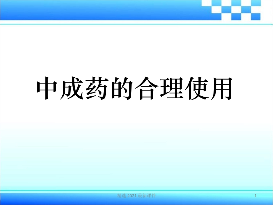 合理使用中成药课件_第1页