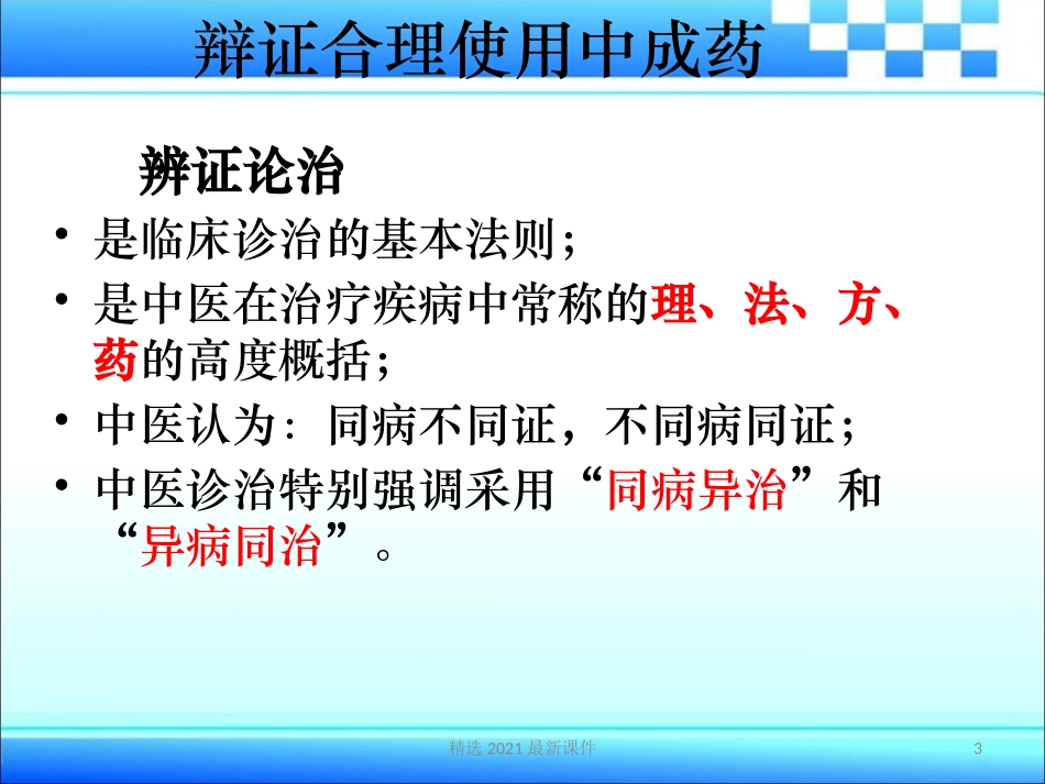 合理使用中成药课件_第3页