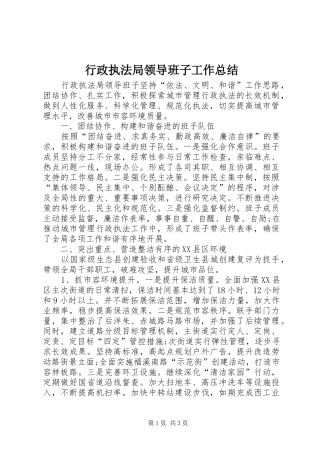 行政执法局领导班子工作总结