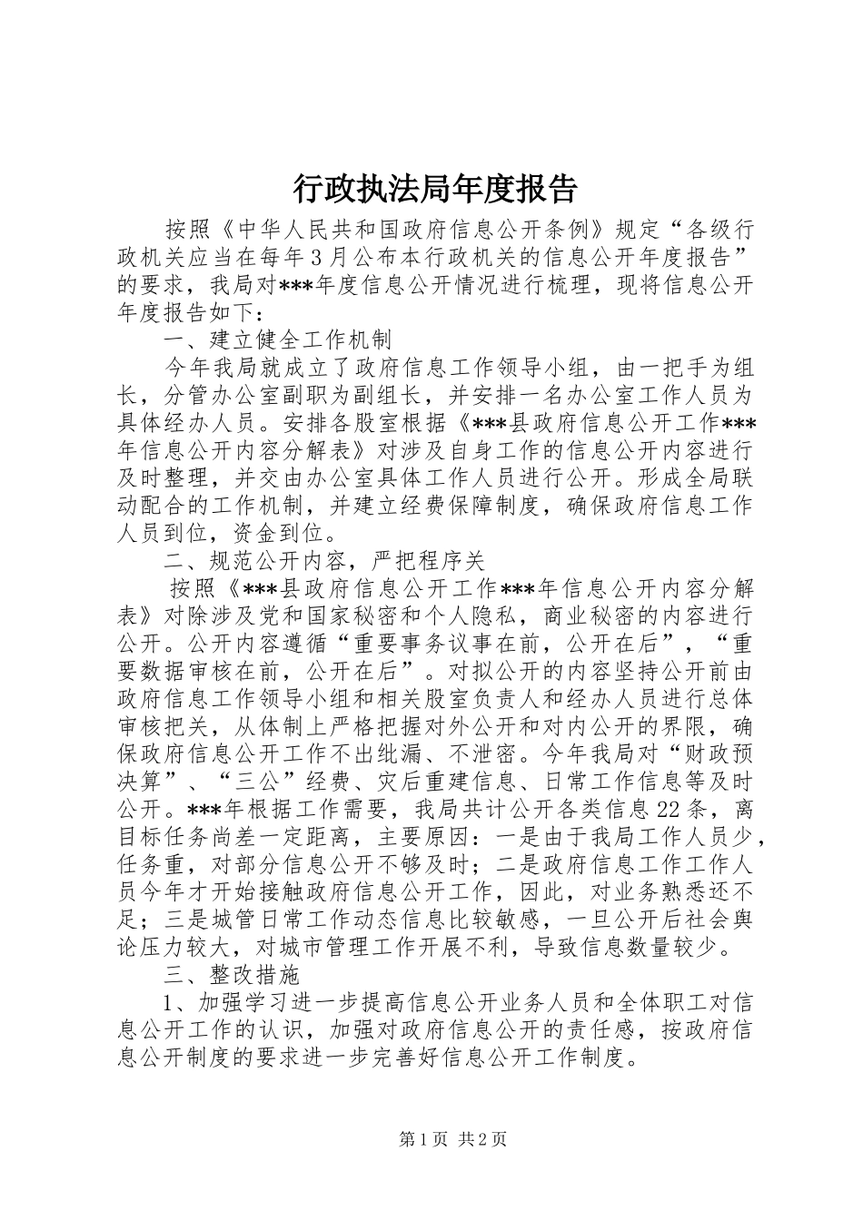 行政执法局年度报告_第1页