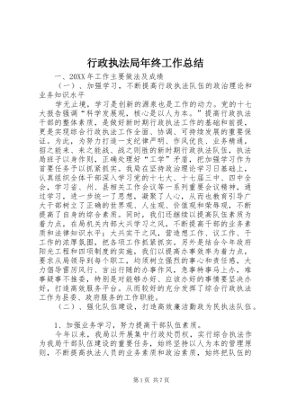 行政执法局年终工作总结
