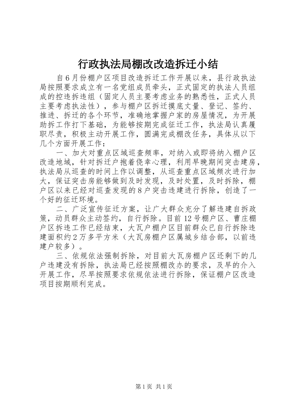 行政执法局棚改改造拆迁小结_第1页