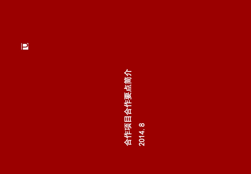 合作项目合作要点简介_第1页