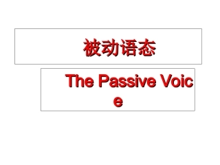 何时使用被动语态