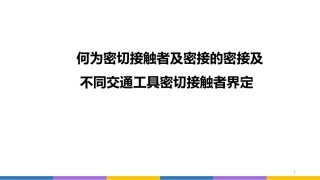何为密切接触者及密接的密接及不同交通工具密切接触者界定