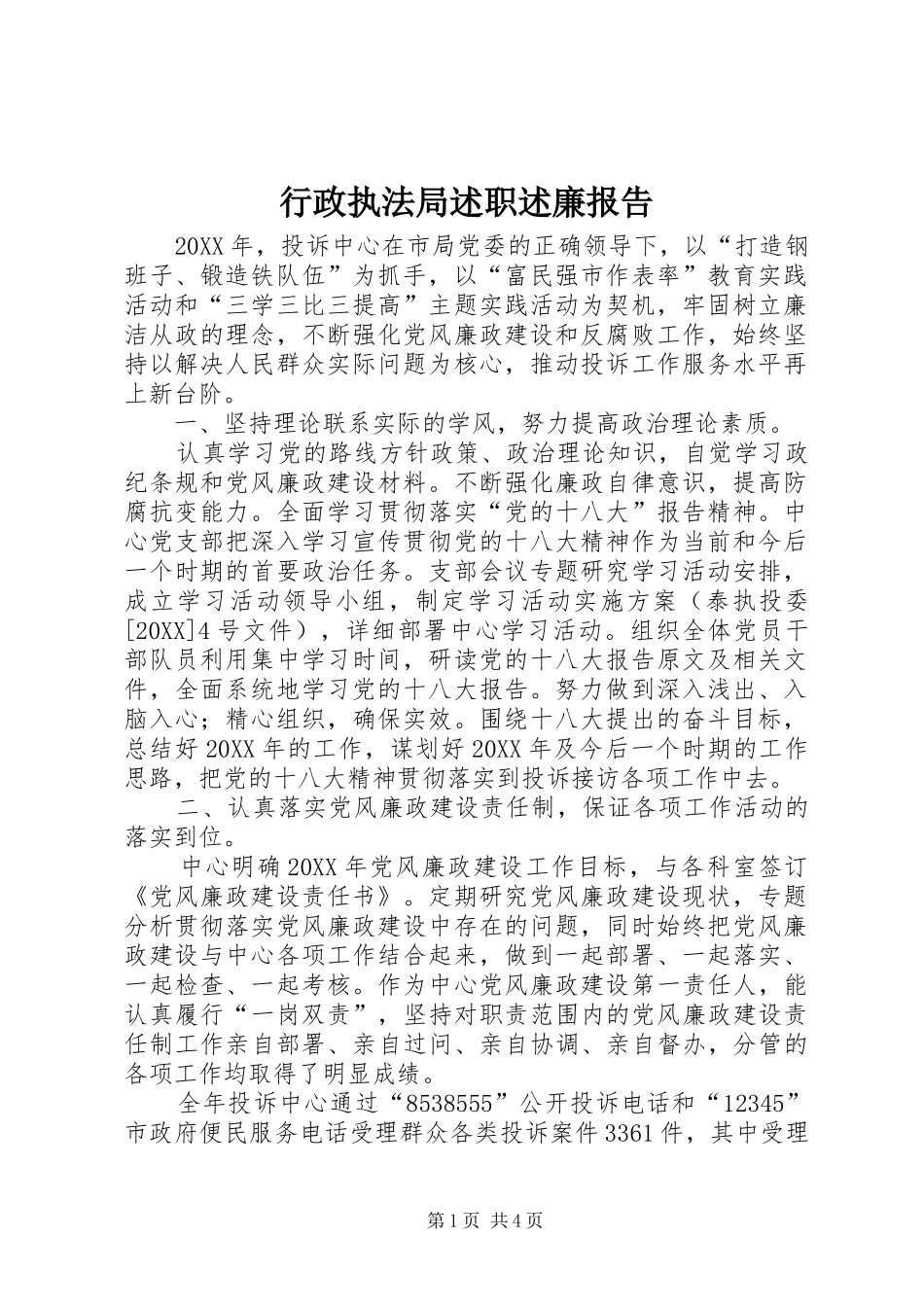 行政执法局述职述廉报告_第1页