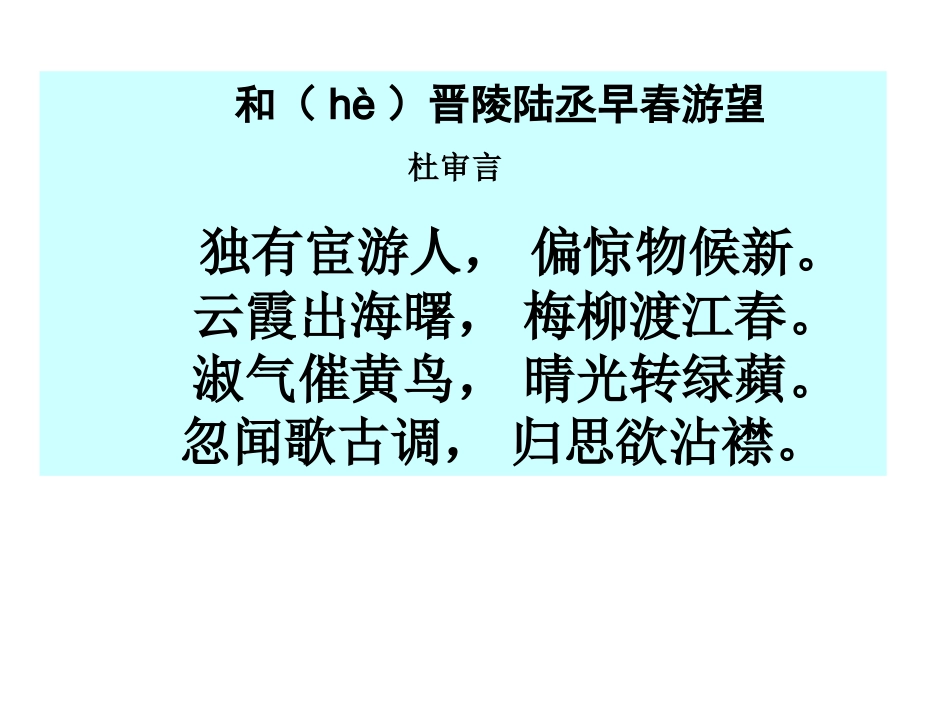 和晋陵陆丞早春游望_第2页