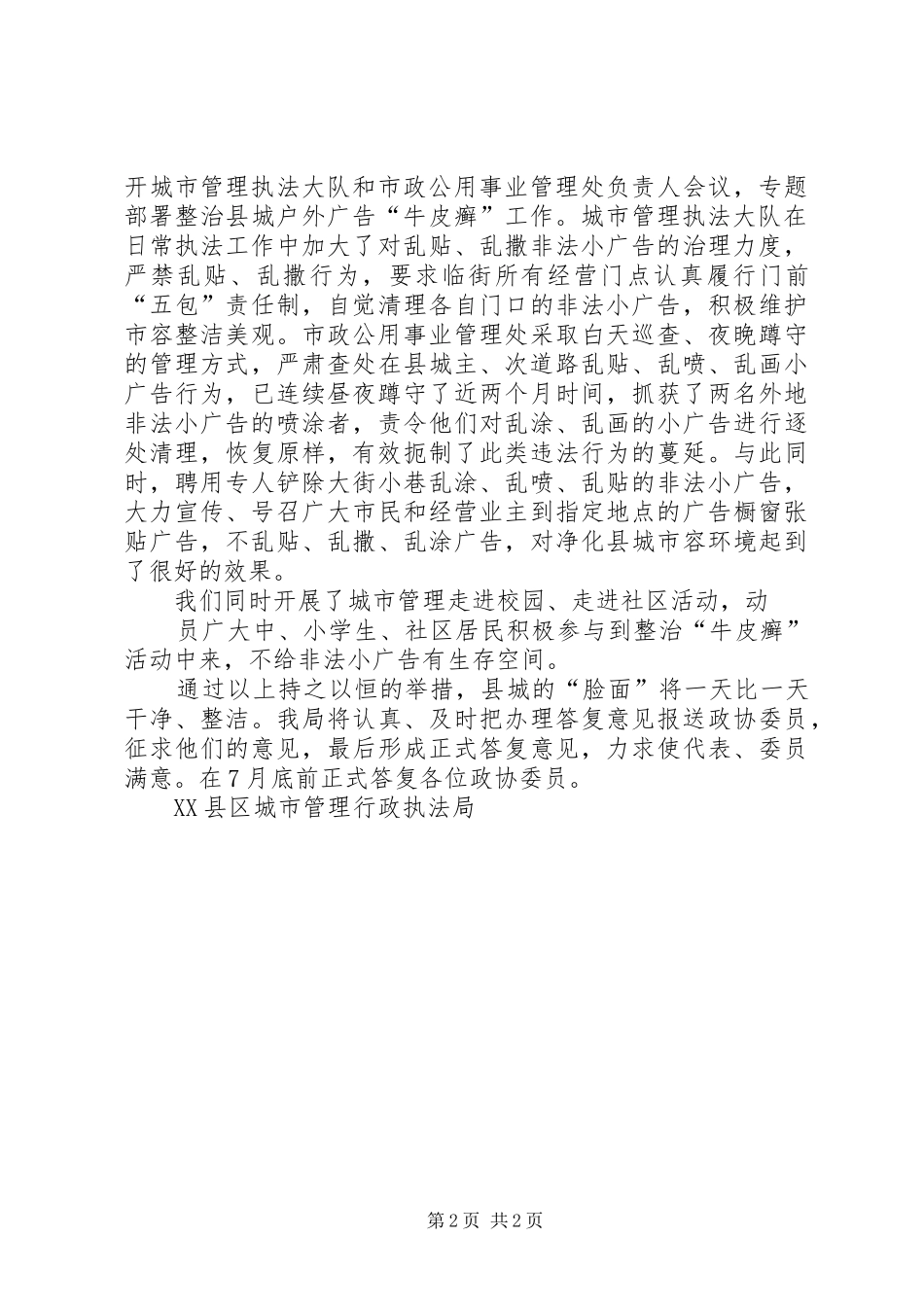 行政执法局主办的人大代表建议，政协委员提案办理情况汇报_第2页