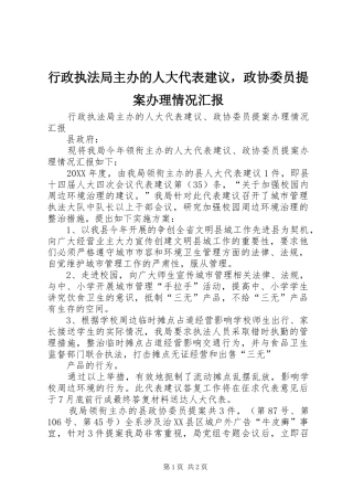 行政执法局主办的人大代表建议，政协委员提案办理情况汇报