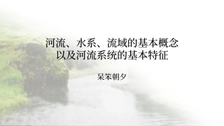 河流水系流域的基本概念以及河流系统的基本特征