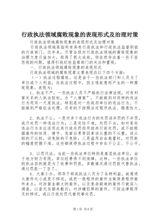 行政执法领域腐败现象的表现形式及治理对策