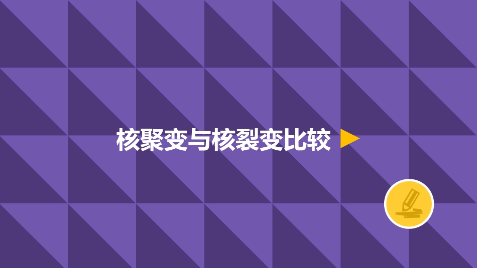 核聚变与核裂变比较_第2页