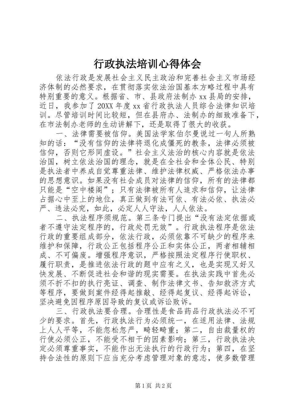 行政执法培训心得体会_第1页