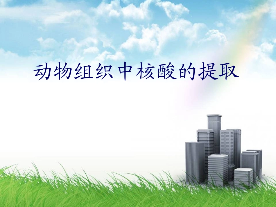 核酸的分离提取及定量_第1页