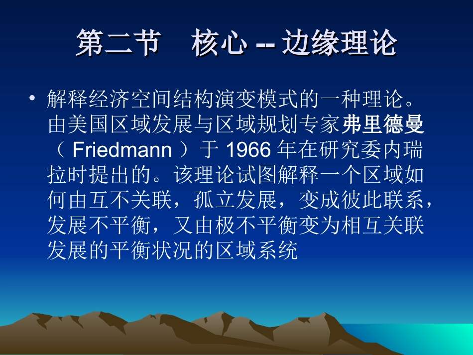 核心边缘理论_第1页
