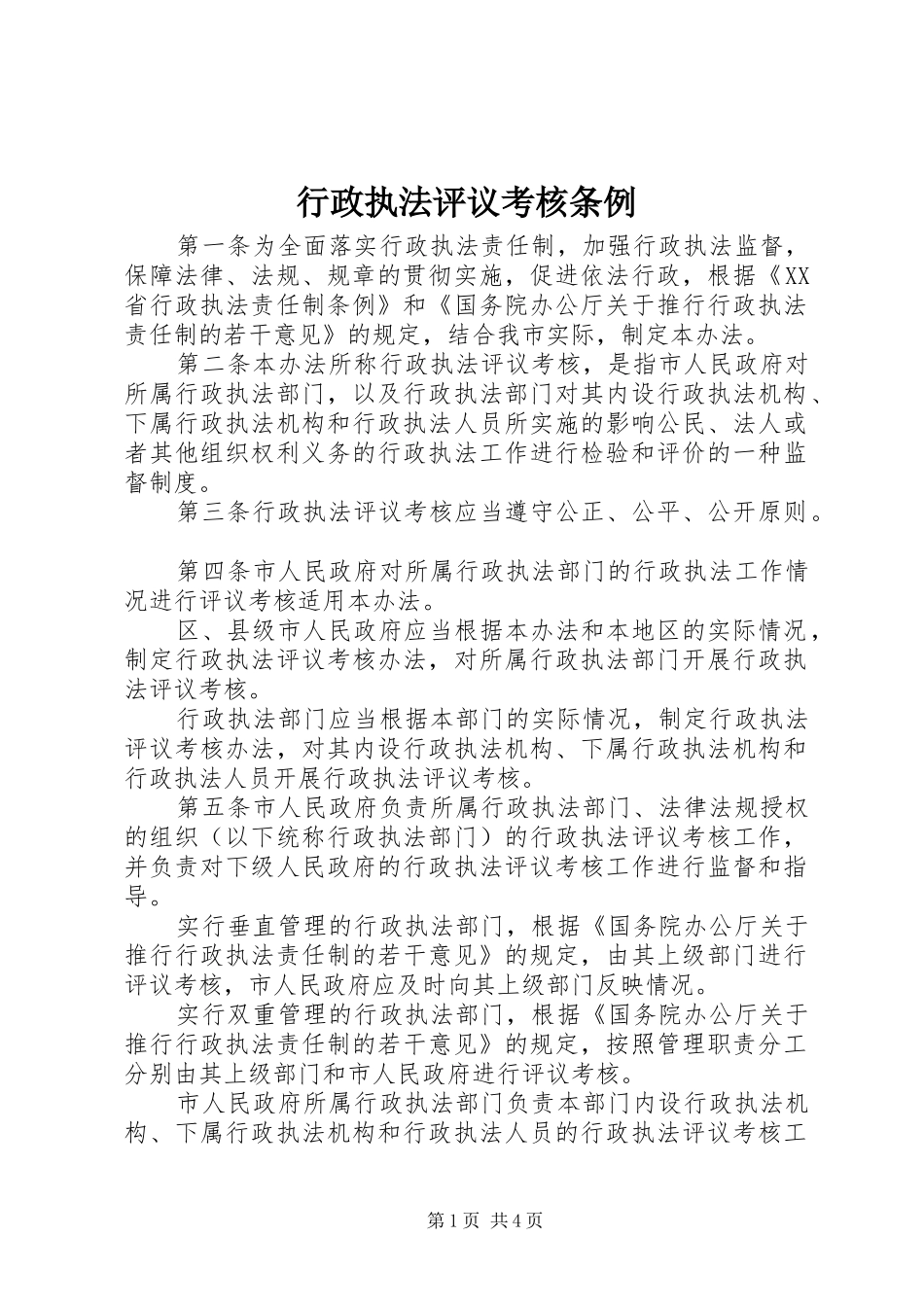 行政执法评议考核条例_第1页