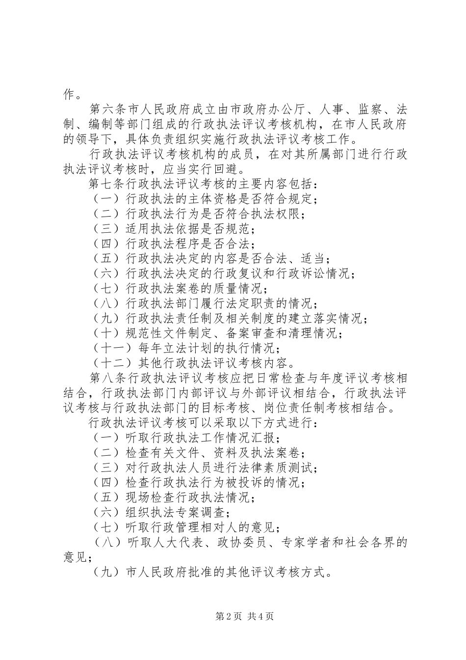 行政执法评议考核条例_第2页