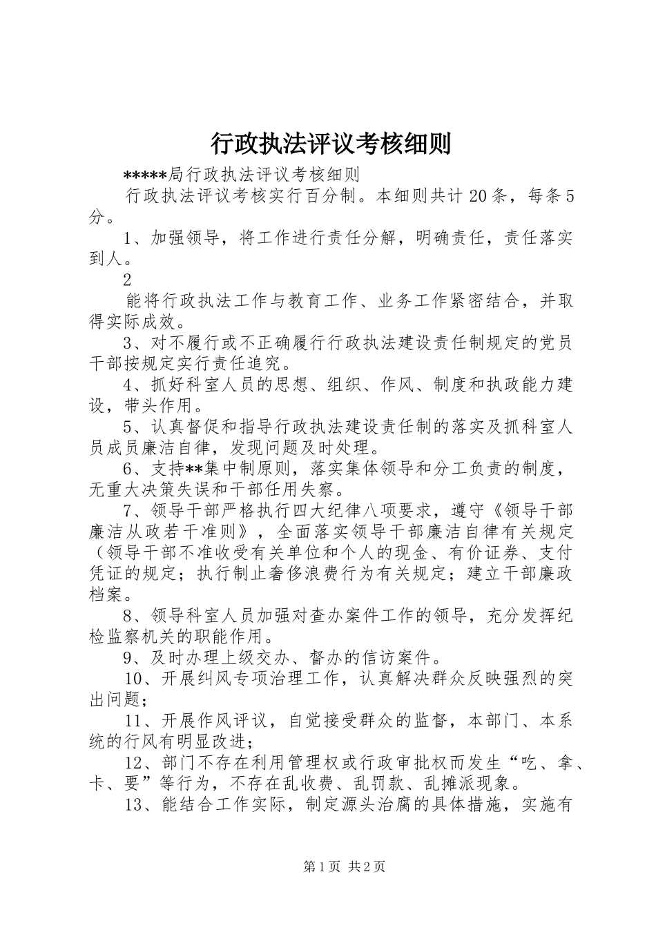 行政执法评议考核细则_第1页