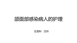 颌面部感染病人的护理