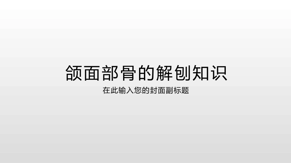 颌面部骨的解刨知识_第1页