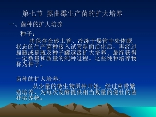 黑曲霉生产菌的扩大培养