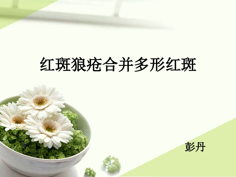 红斑狼疮和多形红斑_第1页