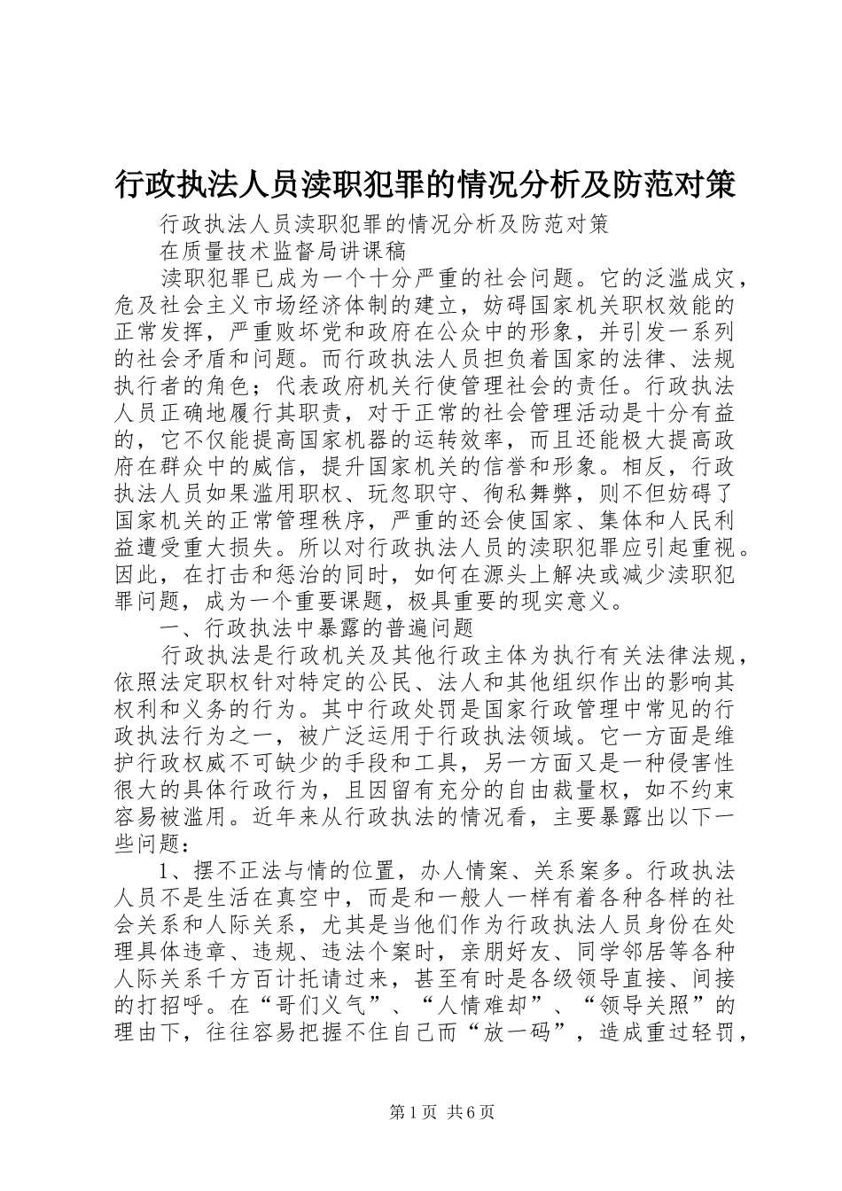 行政执法人员渎职犯罪的情况分析及防范对策_第1页