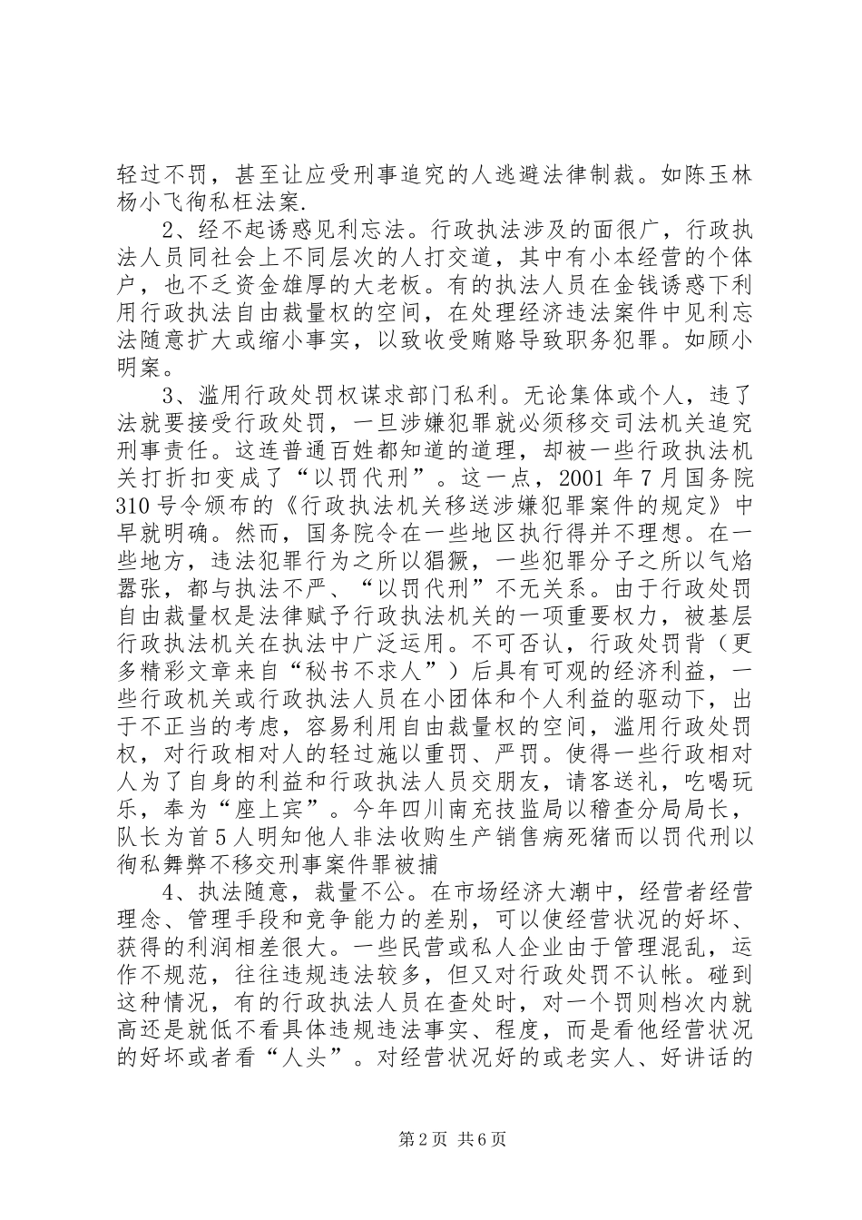 行政执法人员渎职犯罪的情况分析及防范对策_第2页