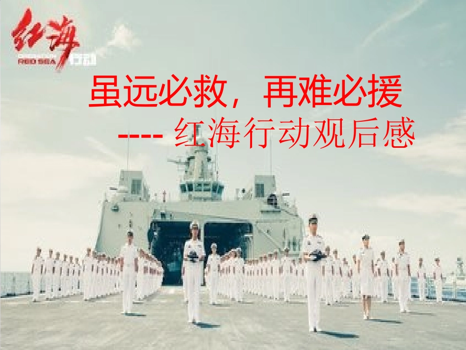 红海行动观后感_第2页